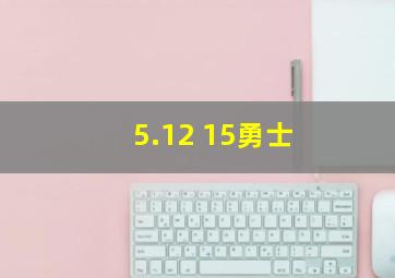 5.12 15勇士